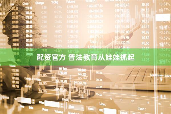 配资官方 普法教育从娃娃抓起